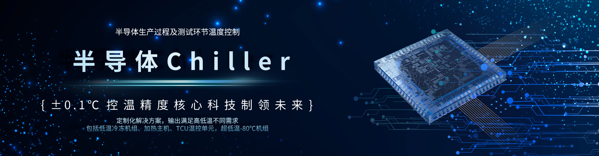 半導體Chiller-深圳市奧德機械有限公司官網